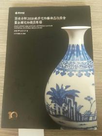 西安力邦2018秋季文物艺术品拍卖会暨全国文物商店专场