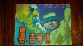 包邮挂刷 正版 四川 连环画 小人书 唐吉诃德 雷时圣 一版一印