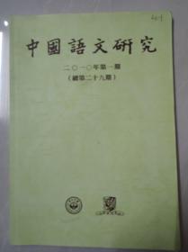 中国语文研究2010第一期.