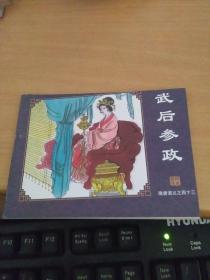 连环画 隋唐演义（43）武后参政