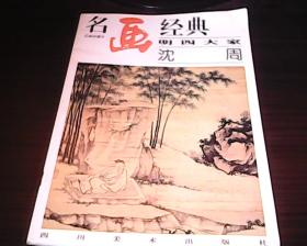 名画经典明四大家---沈周