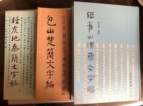 睡虎地秦简文字编、包山楚简文字编、银雀山汉简文字编   3本