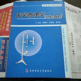 高等医学业院校教材：医学物理学实验教程