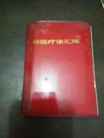 新医疗法汇编（毛林题词全）