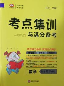 中教万联    考点集训与满分备考 四年级  数学  下册  （附赠  考点清单解读   和   答案全解全析）