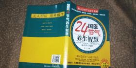 国医24节气养生智慧