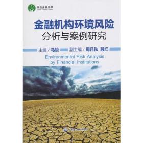 金融机构环境风险分析与案例研究