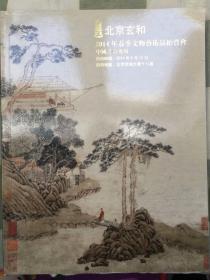 北京玄和2014年春季文物艺术品拍卖会