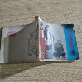 连环画 状元与乞丐