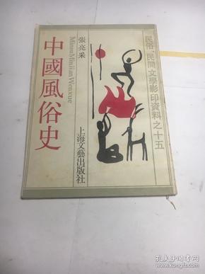 中国风俗史