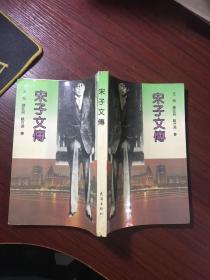 宋子文传【扉页有笔迹，内页无涂画笔记】