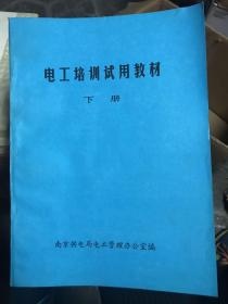 电工培训试用教材下册