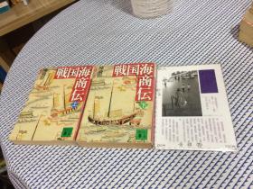 2本合售：  日文原版   戦国海商伝   上 下  全二冊