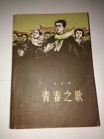 青春之歌 1958年北京一版一印