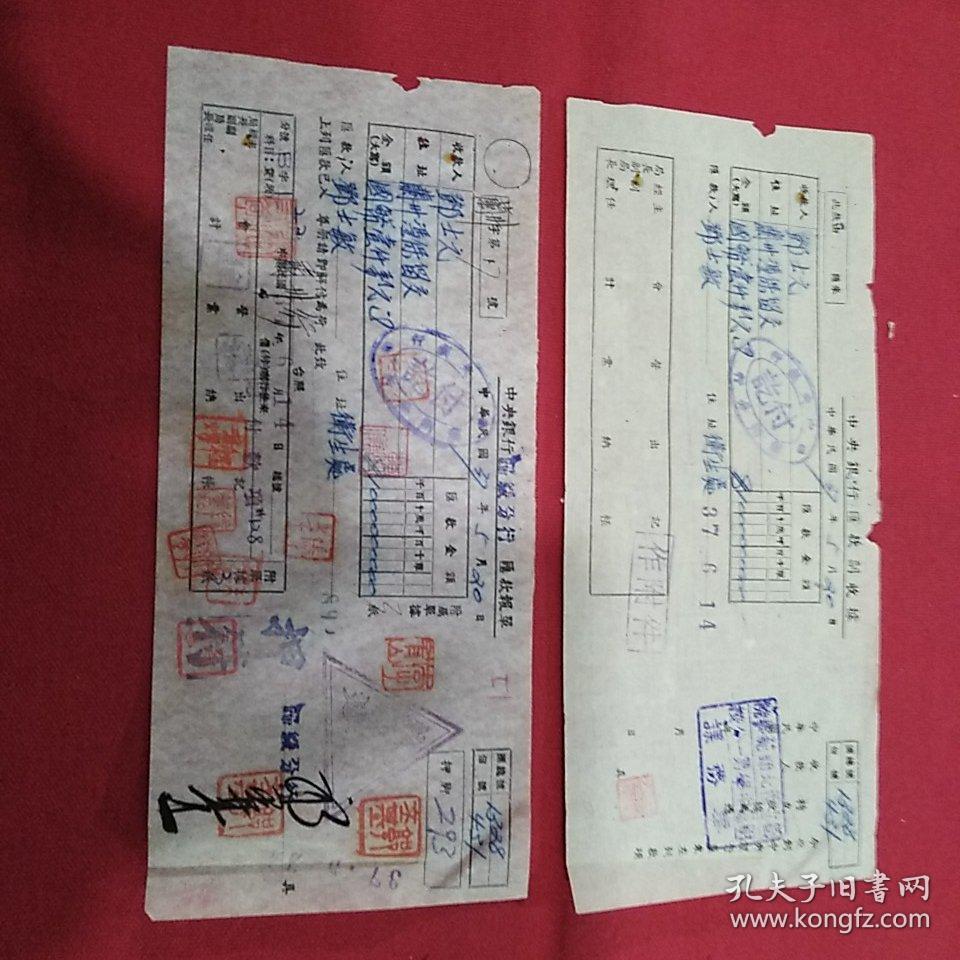 民国38年  卫生处鄧士敏～兰州憑保留文鄧土元   汇款单两张
