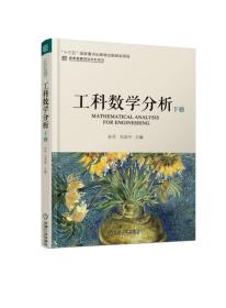 工科数学分析（下册）/名校名家基础学科系列