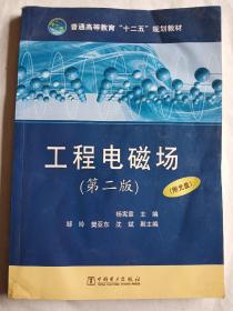 工程电磁场（第2版）