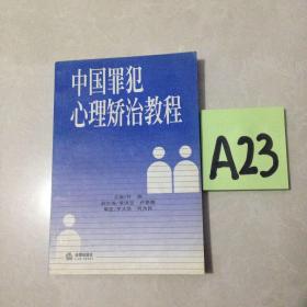 中国罪犯心理矫治教程～～～～～～满25包邮！