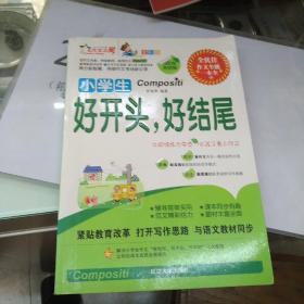 小学生作文 好开头 好结尾 好过渡 好段落