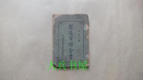 制造百科全书  中西工艺