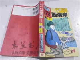 原版日本日文書 フリ―ダム8 アメリ力力ナダ西海岸自遊自在 神部隆志 JTB日本交通公社出版事業局 1994年1月 大32開平裝