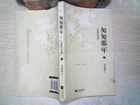 匆匆那年 : 完美纪念版 上.