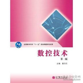 全国教育科学“十一五”规划课题研究成果：数控技术（第2版）