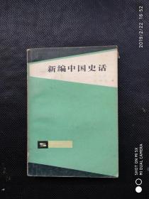 新编中国史话 上