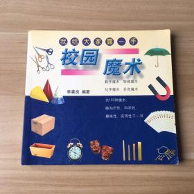 校园魔术：我给大家露一手