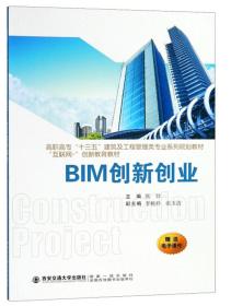 BIM创新创业 张喆9787569307153西安交通大学出版社