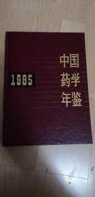 中国药学年鉴1985年
