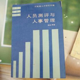 河南省人才研究所編---人員測評與人事管理