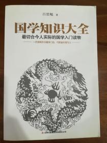 国学知识大全：最切合今人实际的国学入门读物