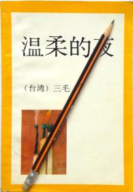 三毛《温柔的夜》93年1版1印，正版8成5新