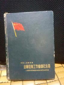 中国人民解放军全军组织工作会议纪念册