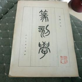 篆刻学