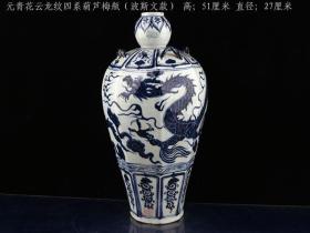 元青花云龙纹四系八棱葫芦梅