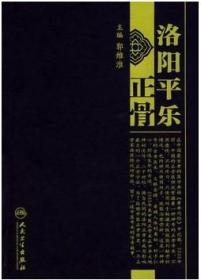 洛阳正骨系列 洛阳平乐正骨