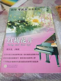 鋼琴零起步演奏系列：紅梅花開（含光盤一張）【8開】
