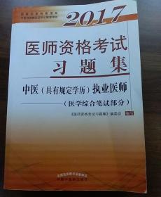 2017医师资格考试习题集·中医（具有规定学历）执业医师（医学综合笔试部分）