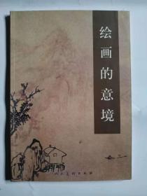 绘画的意境