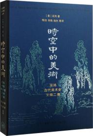 时空中的美术：巫鸿古代美术史文编二集