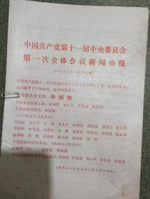 中国共产党第十一届中央委员会第一次全体会议新闻公报