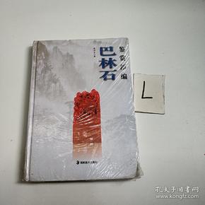 巴林石鉴赏新编