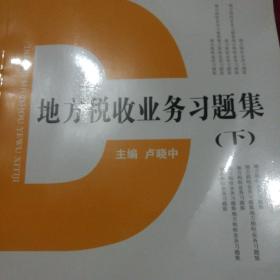 地方税收业务习题集