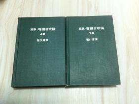 实验，有机合成论  上下册  日文 硬精装   掘口博著    昭和39年  总索引73页  大32开