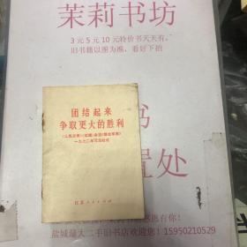 团结起来，争取更大的胜利。