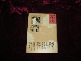 鸟居清长、胜川春潮——江户艳本集成第五卷（日文原版精装）