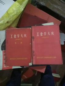 工业学大庆【2册合售】