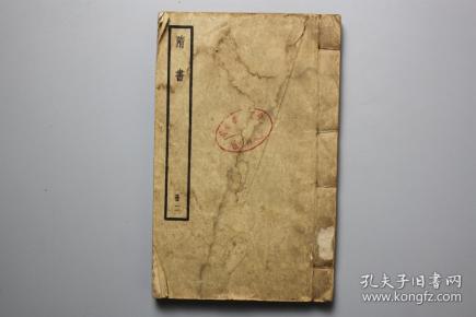 民国古籍  民国《隋唐》卷八至十三 中华书局聚